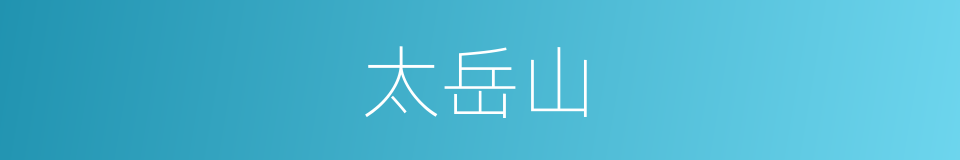 太岳山的同义词