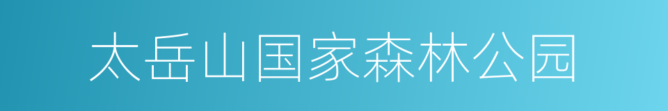 太岳山国家森林公园的同义词