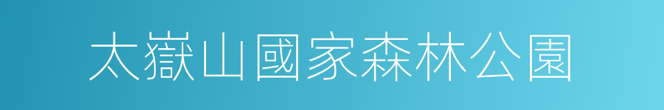 太嶽山國家森林公園的同義詞