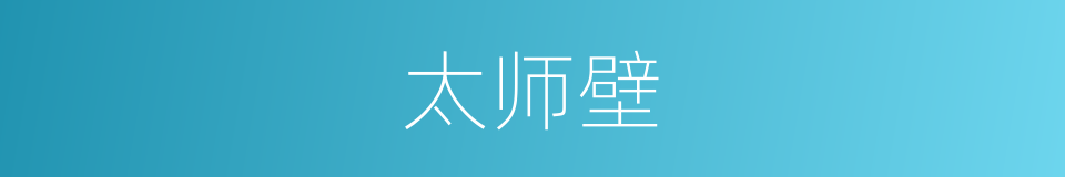 太师壁的同义词