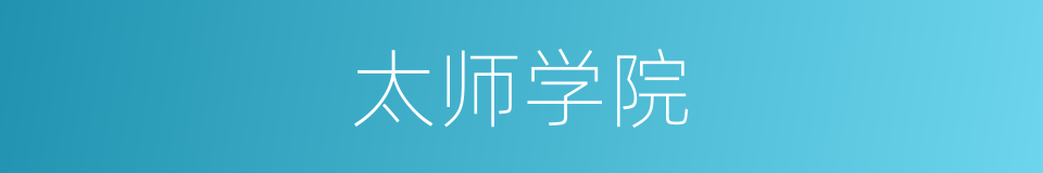 太师学院的同义词