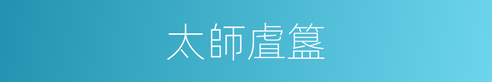 太師虘簋的同義詞