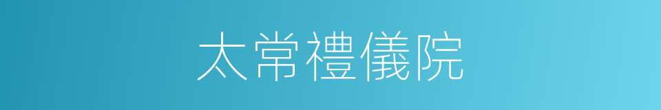 太常禮儀院的同義詞