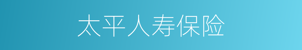 太平人寿保险的同义词