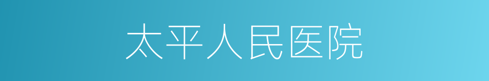 太平人民医院的同义词