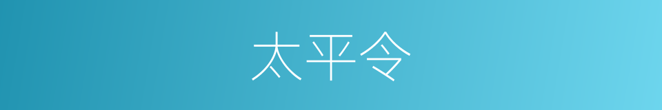 太平令的意思