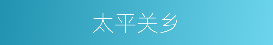 太平关乡的同义词