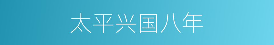 太平兴国八年的同义词