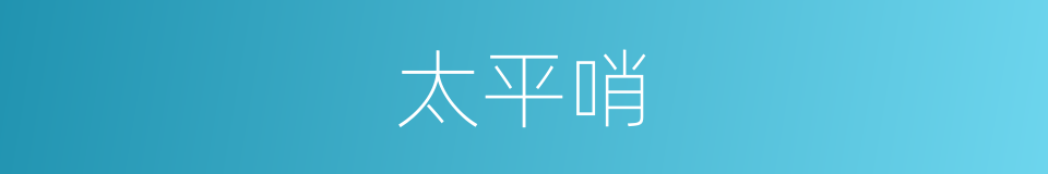 太平哨的同义词