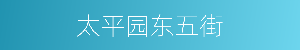 太平园东五街的同义词