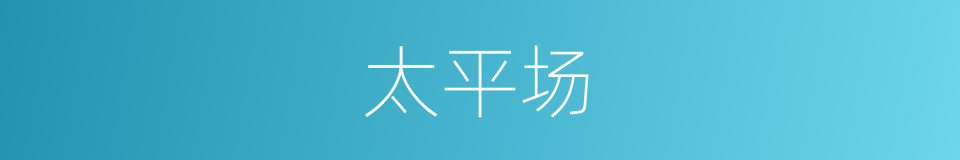 太平场的同义词