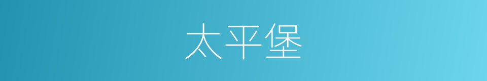 太平堡的同义词