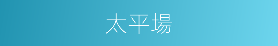太平場的同義詞