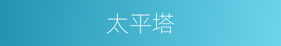 太平塔的同义词