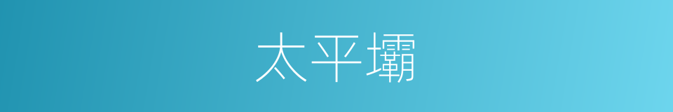 太平壩的同義詞