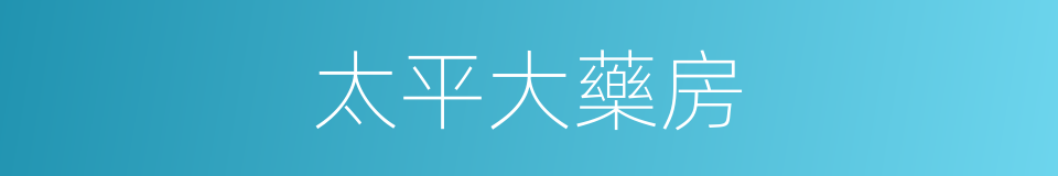 太平大藥房的同義詞