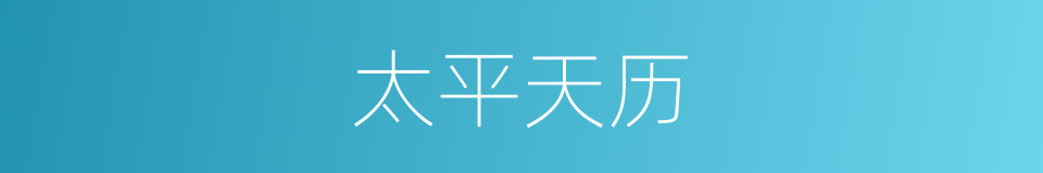 太平天历的同义词