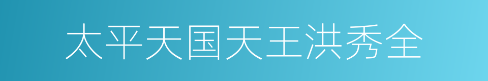 太平天国天王洪秀全的同义词