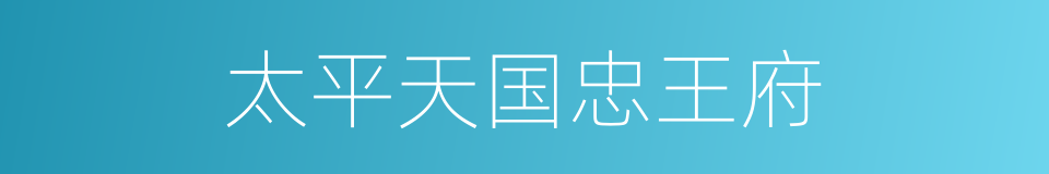 太平天国忠王府的同义词