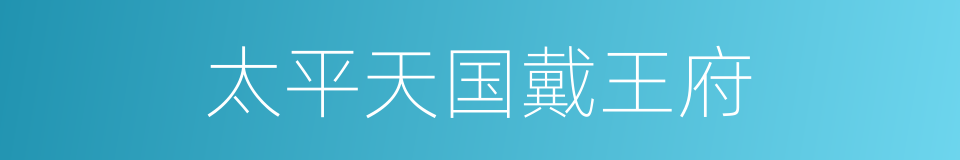 太平天国戴王府的同义词