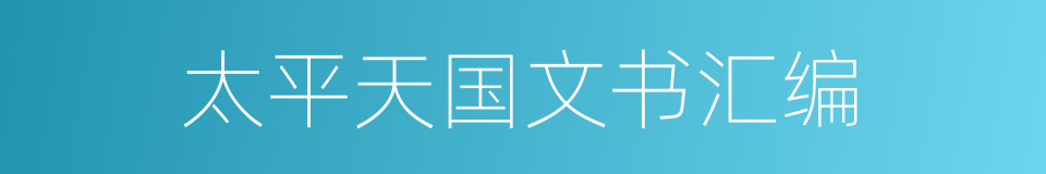 太平天国文书汇编的同义词