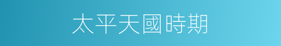 太平天國時期的同義詞