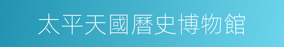 太平天國曆史博物館的同義詞