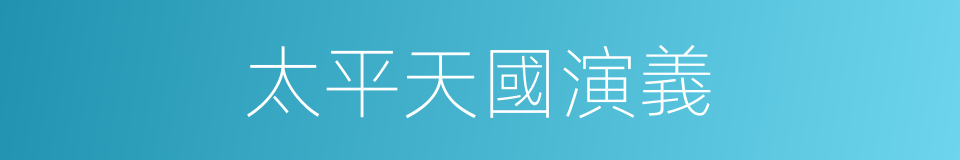 太平天國演義的同義詞