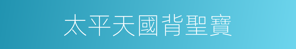 太平天國背聖寶的同義詞