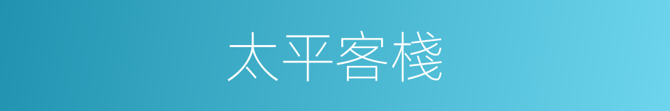 太平客棧的同義詞