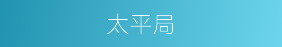 太平局的同义词