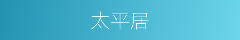 太平居的同义词