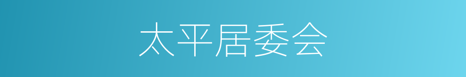 太平居委会的同义词