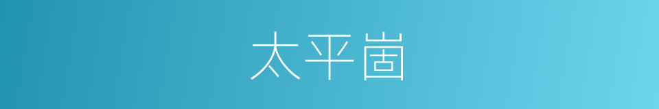 太平崮的同义词