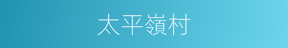 太平嶺村的同義詞