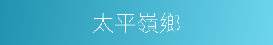 太平嶺鄉的同義詞