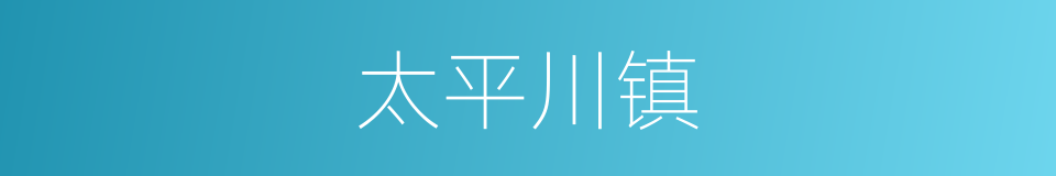 太平川镇的同义词