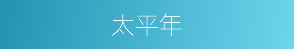 太平年的同义词