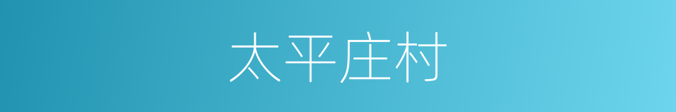 太平庄村的同义词