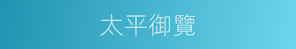 太平御覽的意思