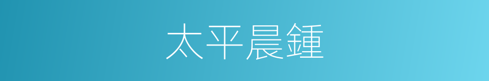 太平晨鍾的同義詞