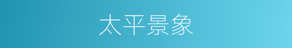 太平景象的同义词