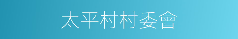 太平村村委會的同義詞