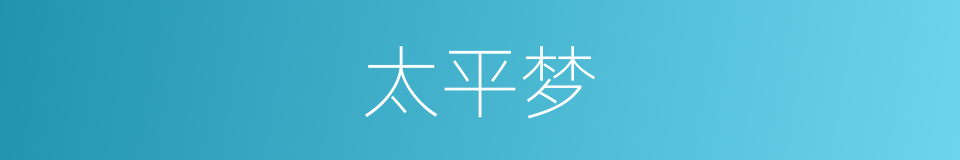 太平梦的同义词