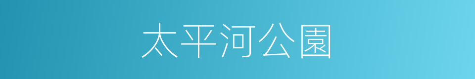 太平河公園的同義詞