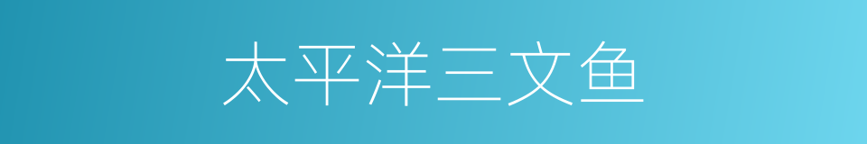 太平洋三文鱼的同义词