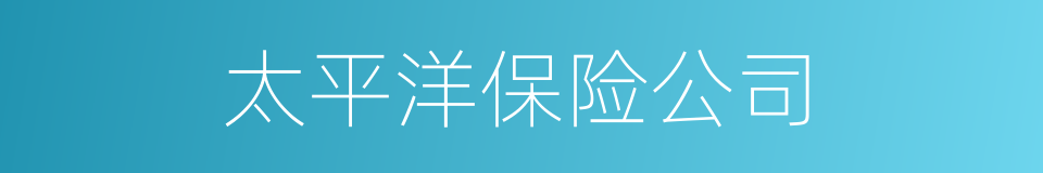 太平洋保险公司的同义词