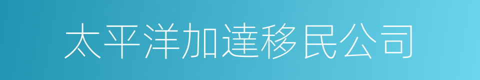 太平洋加達移民公司的同義詞