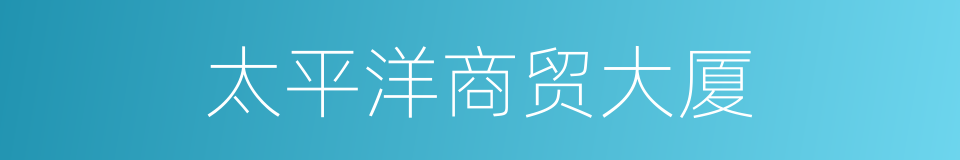 太平洋商贸大厦的同义词