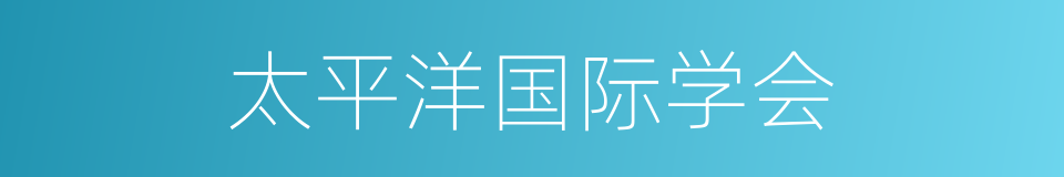 太平洋国际学会的同义词